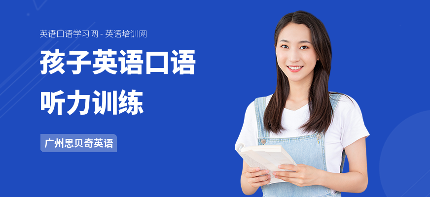 孩子英语口语听力训练