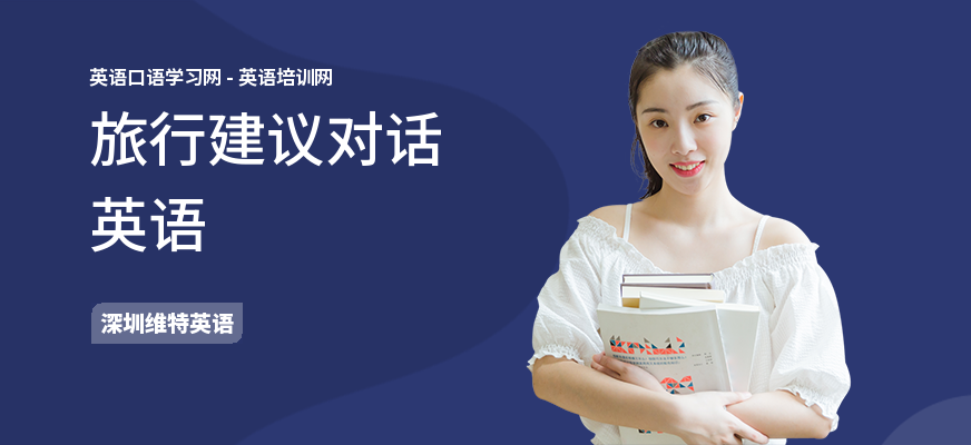 旅行建议对话英语