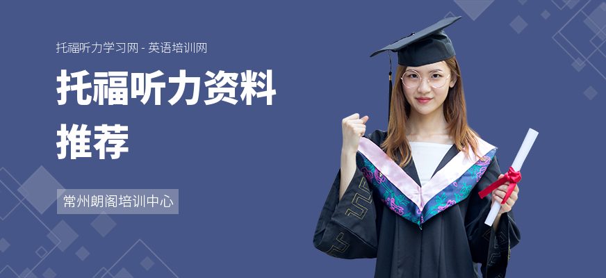 托福听力资料推荐