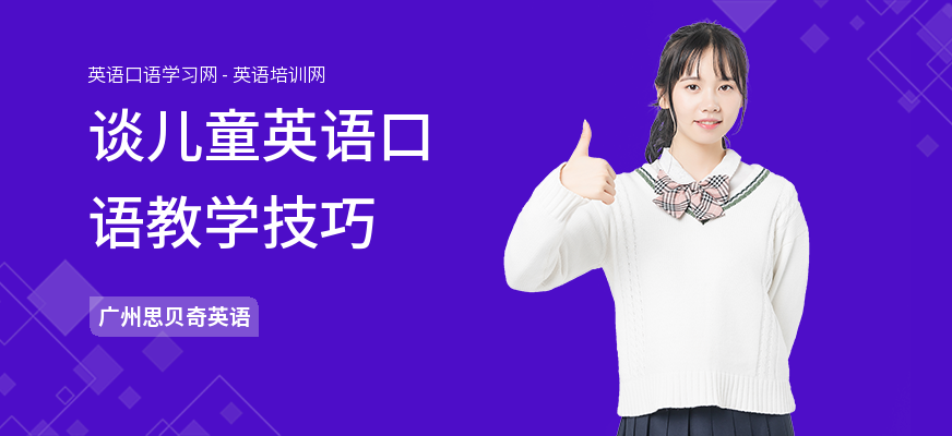 谈儿童英语口语教学技巧