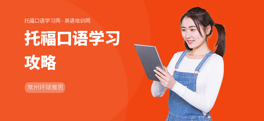 托福口语学习攻略