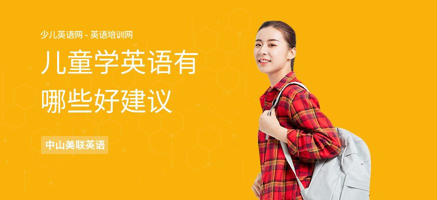 儿童学英语有哪些好建议