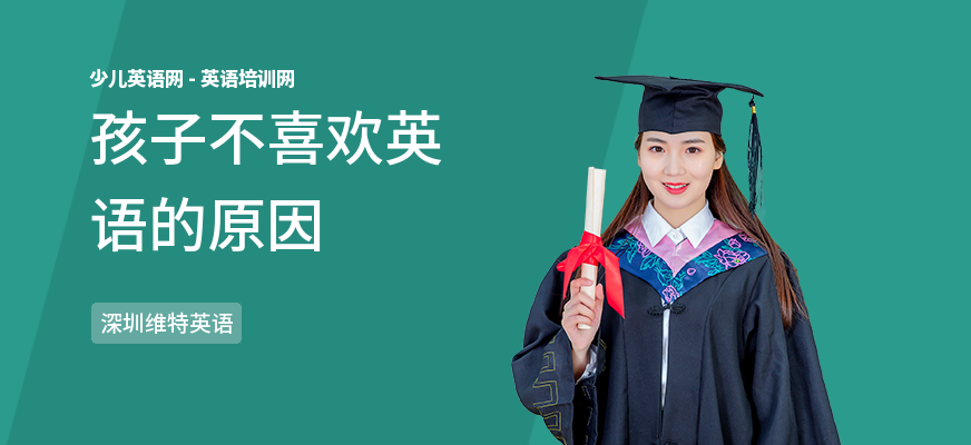 孩子不喜欢英语的原因