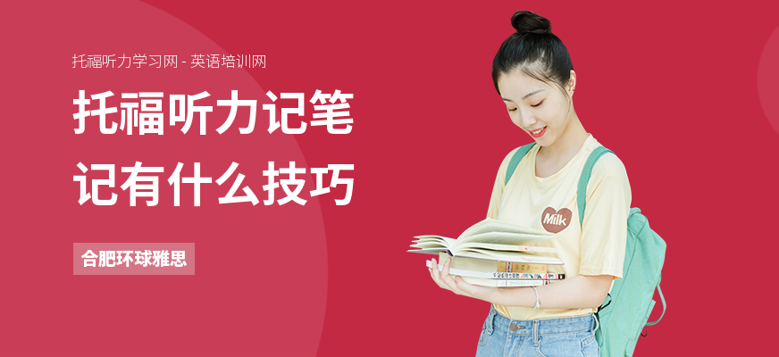 托福听力记笔记有什么技巧