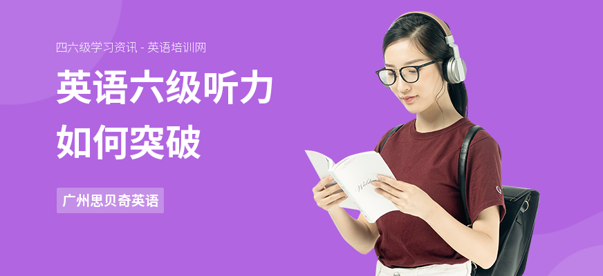 英语六级听力如何突破