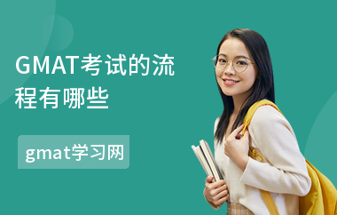 GMAT考试的流程有哪些