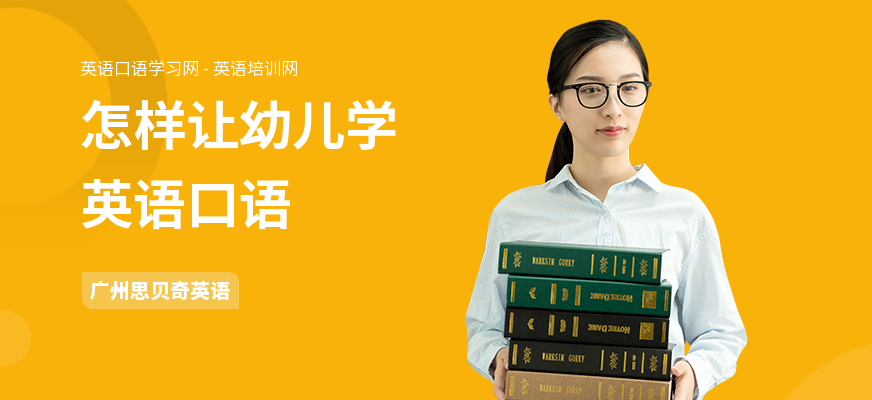 怎样让幼儿学英语口语