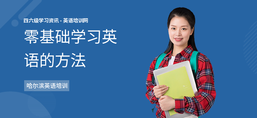 零基础学习英语的方法