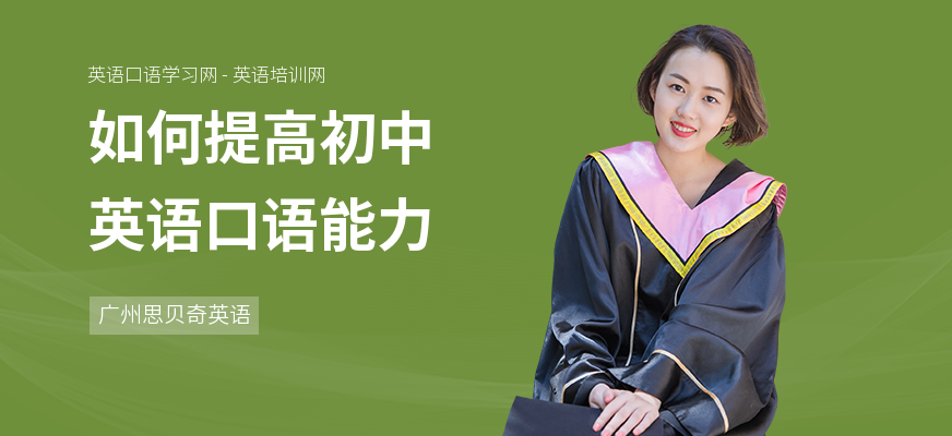 如何提高初中英语口语能力