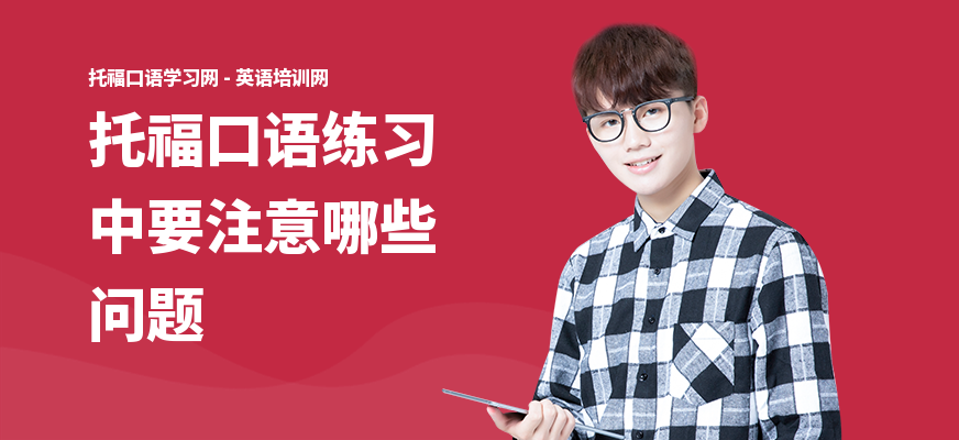 托福口语练习中要注意哪些问题