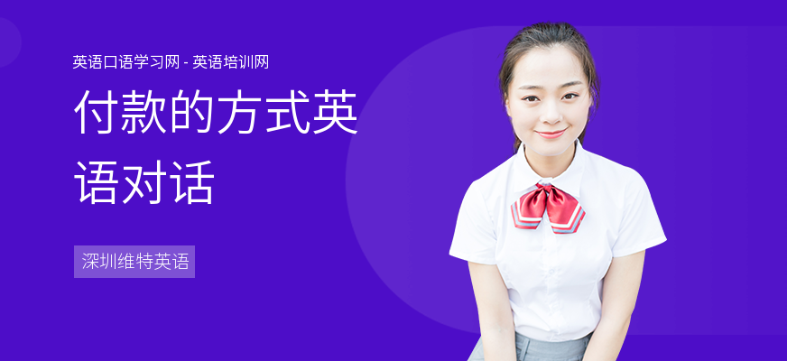 付款的方式英语对话
