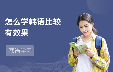 怎么学韩语比较有效果