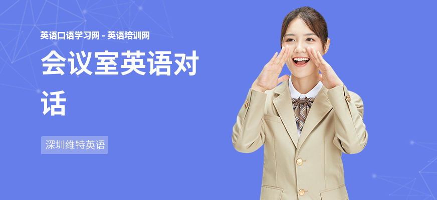 会议室英语对话