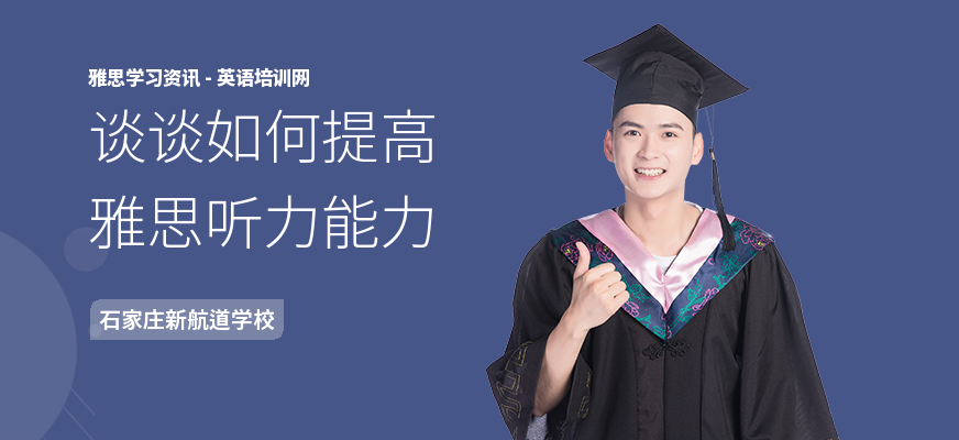 谈谈如何提高雅思听力能力