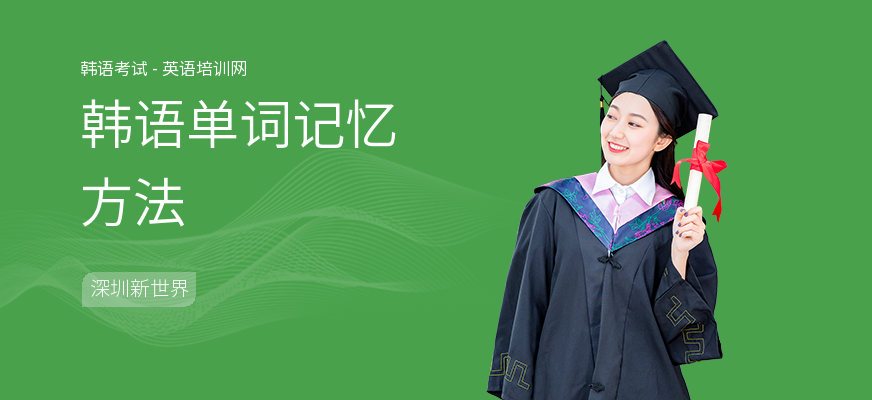 韩语单词记忆方法