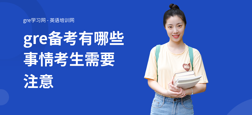 gre备考有哪些事情考生需要注意