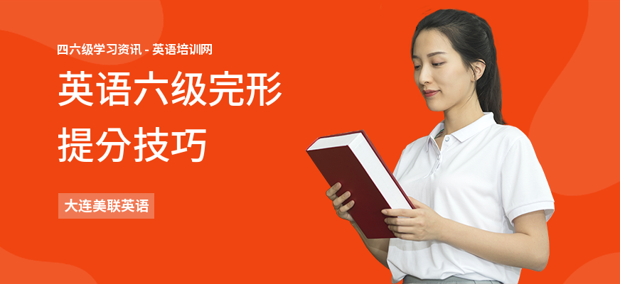 英语六级完形提分技巧