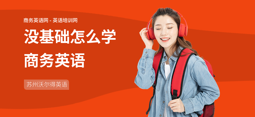 没基础怎么学商务英语