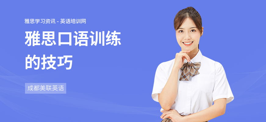 雅思口语训练的技巧