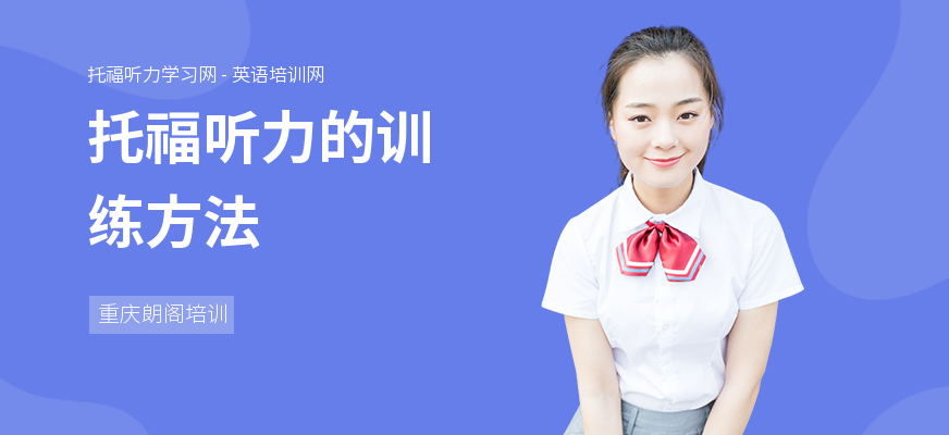 托福听力的训练方法