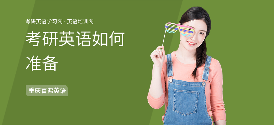 考研英语如何准备