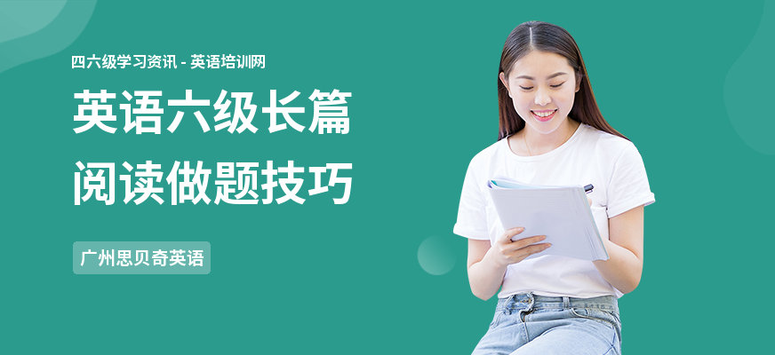 英语六级长篇阅读做题技巧