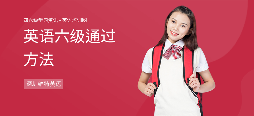 英语六级通过方法