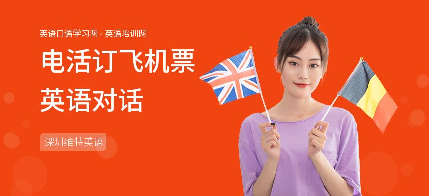 电活订飞机票英语对话