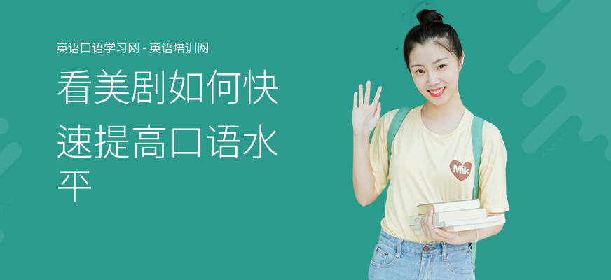 看美剧如何快速提高口语水平