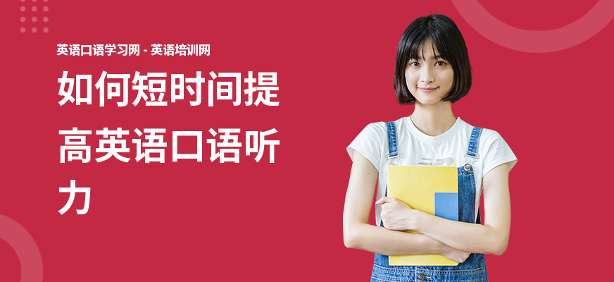 如何短时间提高英语口语听力
