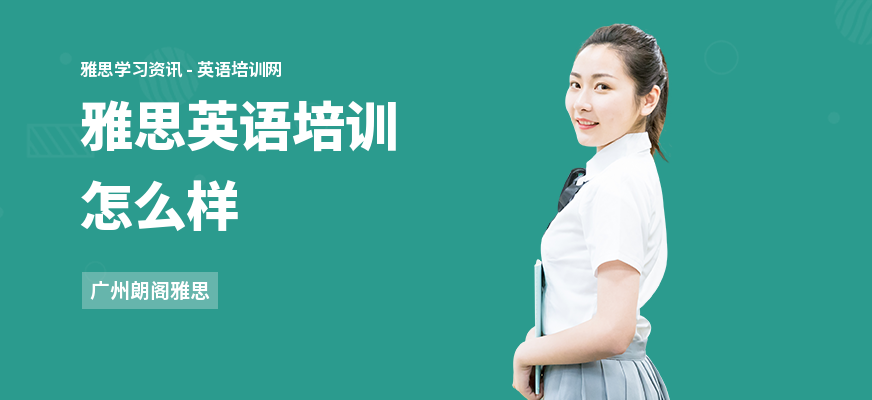 雅思英语培训怎么样