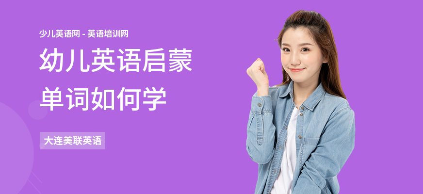 幼儿英语启蒙单词如何学