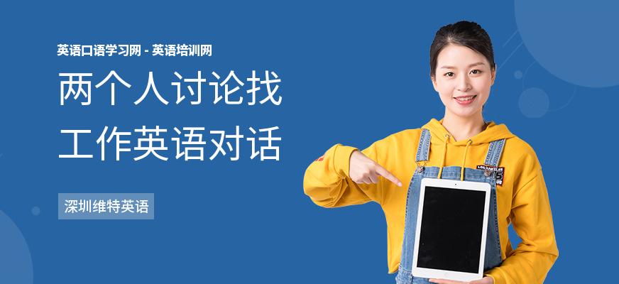 两个人讨论找工作英语对话