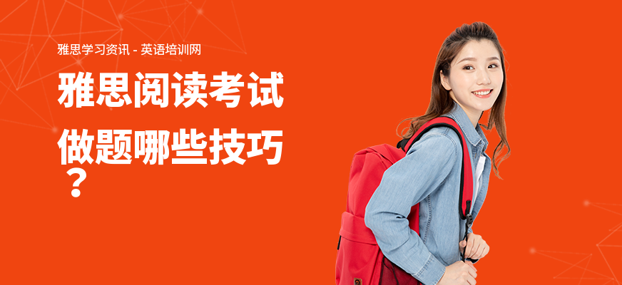 雅思阅读考试做题哪些技巧?
