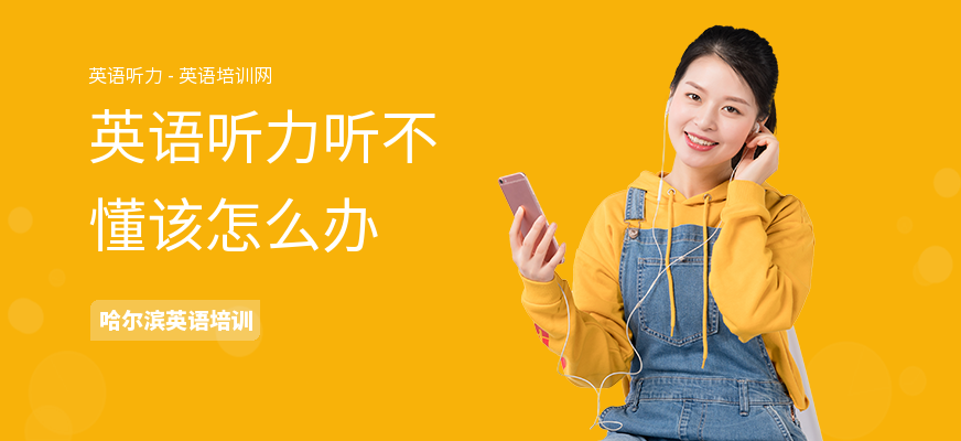 英语听力听不懂该怎么办