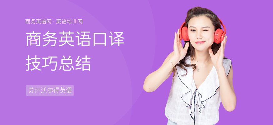 商务英语口译技巧总结