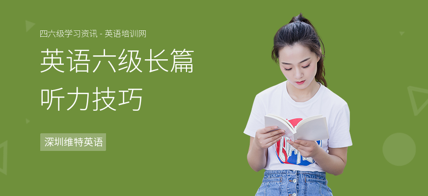 英语六级长篇听力技巧