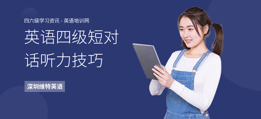 英语四级短对话听力技巧