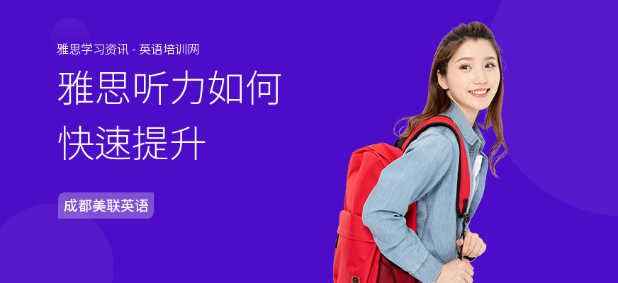 雅思听力如何快速提升