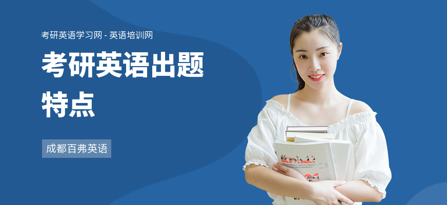 考研英语出题特点