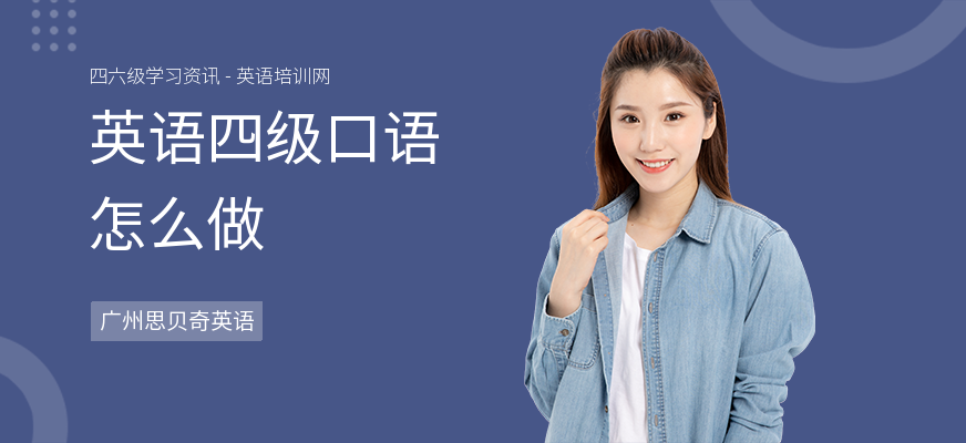 英语四级口语怎么做