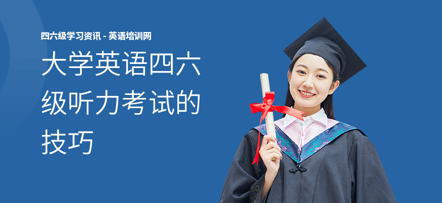 大学英语四六级听力考试的技巧
