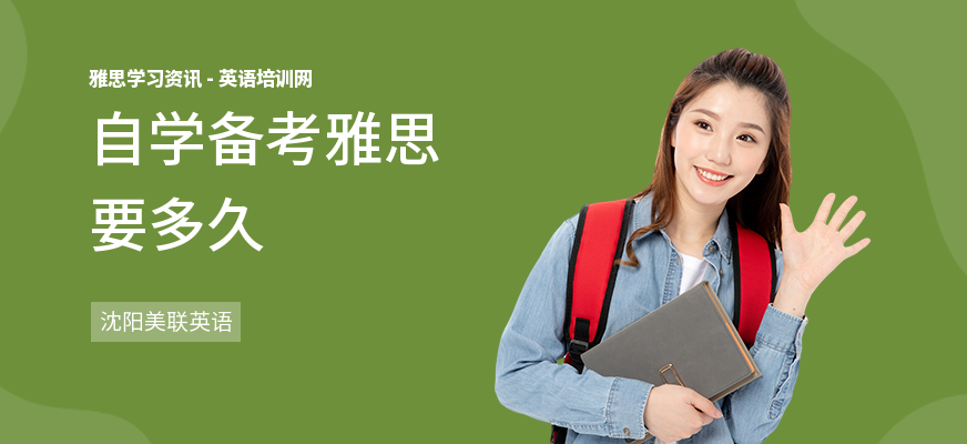 自学备考雅思要多久
