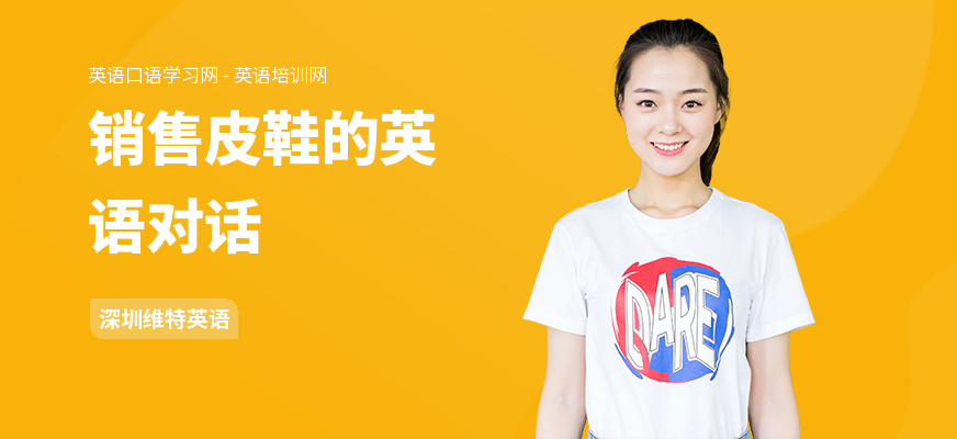 销售皮鞋的英语对话