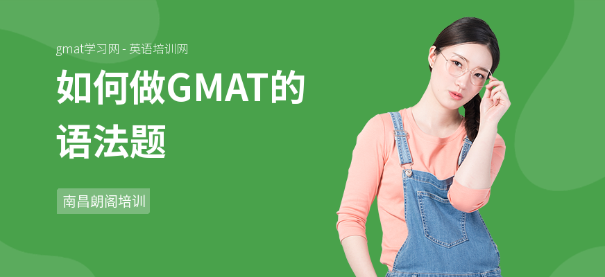 如何做GMAT的语法题