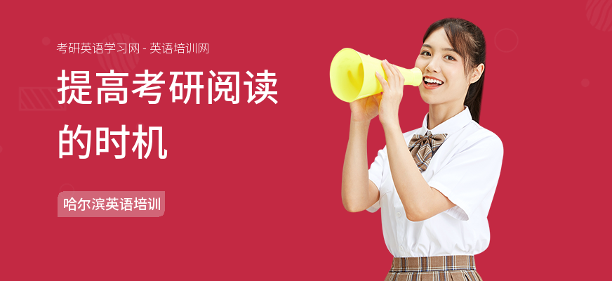 提高考研阅读的时机