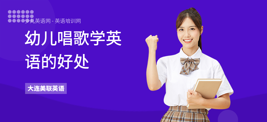 幼儿唱歌学英语的好处
