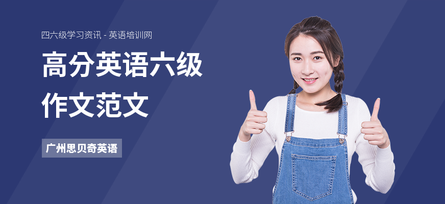 高分英语六级作文范文