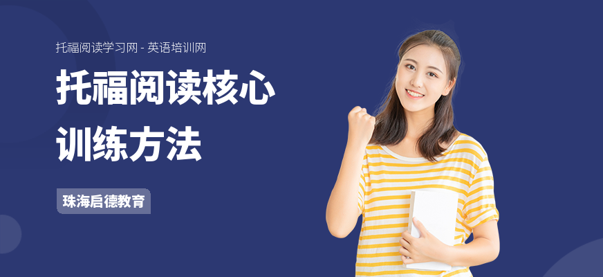 托福阅读核心训练方法