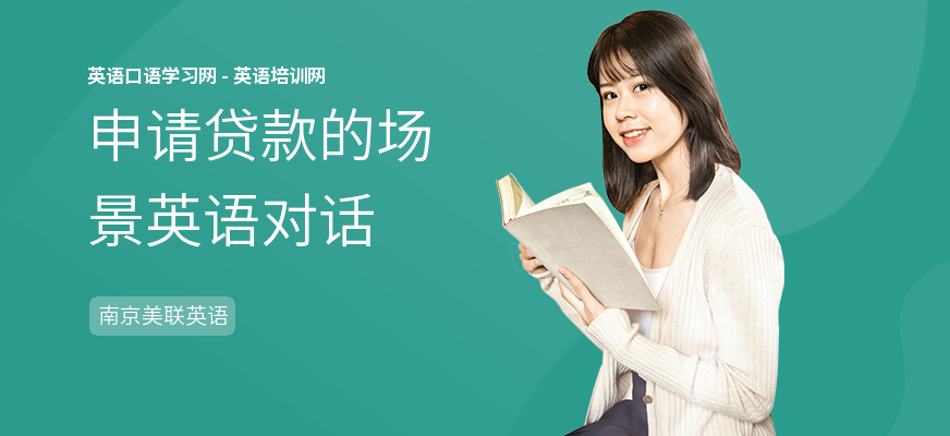 申请贷款的场景英语对话